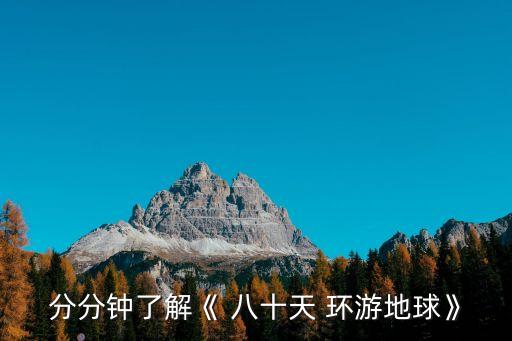 分分鐘了解《 八十天 環游地球》