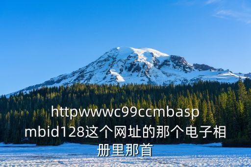 深圳蒙發(fā)利電子相片，httpwwwc99ccmbaspmbid128這個網(wǎng)址的那個電子相冊里那首