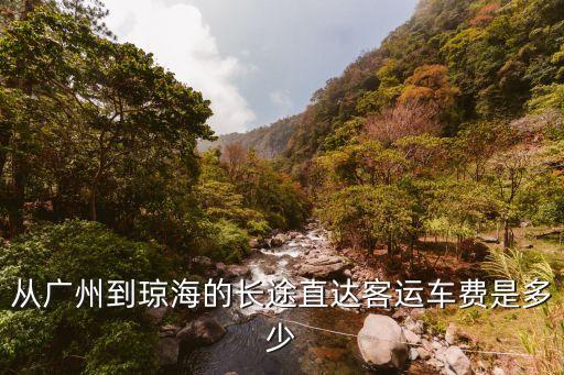 廣州到海南瓊海的車，廣州到瓊海汽車需要多長時(shí)間