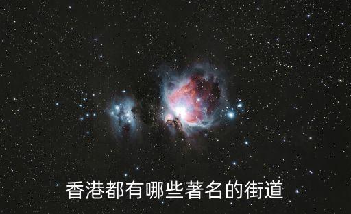 香港都有哪些著名的街道