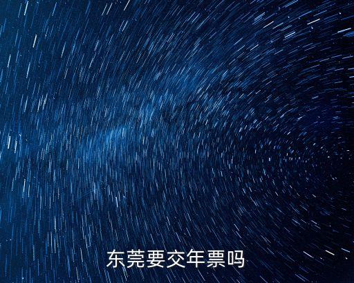 東莞要交年票嗎