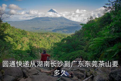 圓通快遞從湖南長沙到廣東東莞茶山要多久