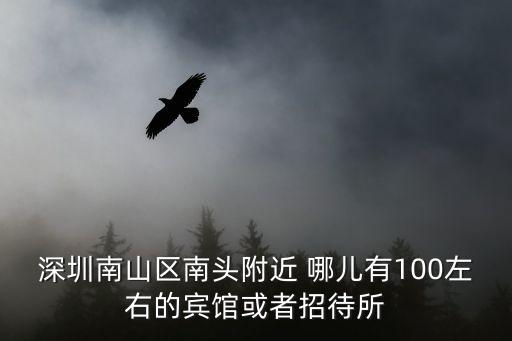 深圳南山區南頭附近 哪兒有100左右的賓館或者招待所