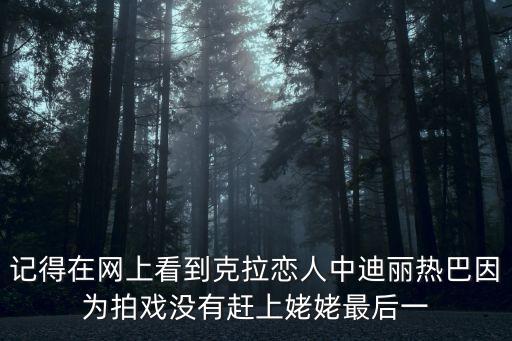 迪麗熱巴在廣州洗腳城，克拉戀人里迪麗熱巴有沒有露大長腿穿短裙也算