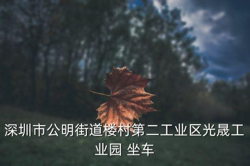 深圳公明區樓村，深圳市公明街道樓村 歸哪個人民法院管