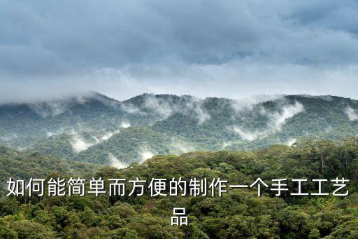 如何能簡單而方便的制作一個手工工藝品