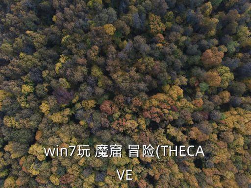 魔窟冒險