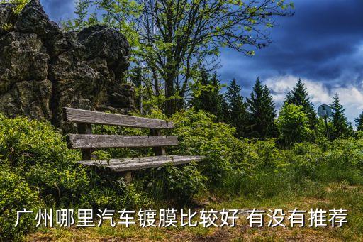 鍍汽車廣州，廣州哪里汽車鍍晶比較好 有沒有推薦