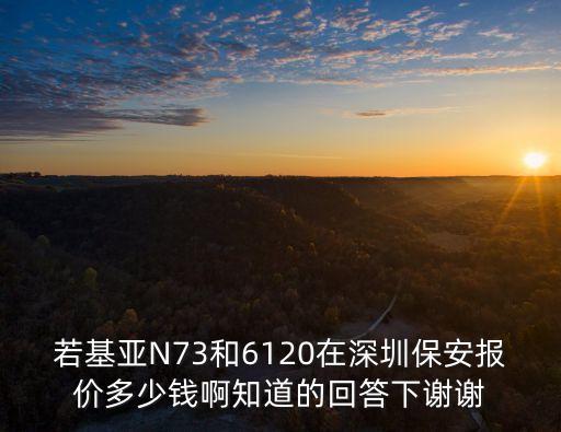 深圳賦安報(bào)價(jià)單，5320xm深圳行貨最新報(bào)價(jià)