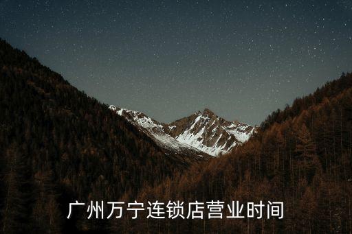 廣州萬寧連鎖店營業時間