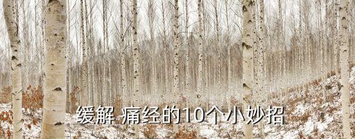 怎樣可以緩解痛經,痛經怎么辦?喝紅糖水泡腳可緩解疲勞