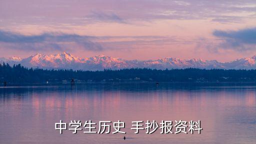 中學(xué)生歷史 手抄報資料
