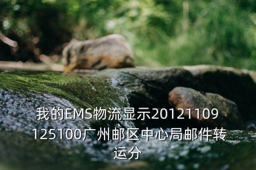 我的EMS物流顯示20121109 125100廣州郵區中心局郵件轉運分
