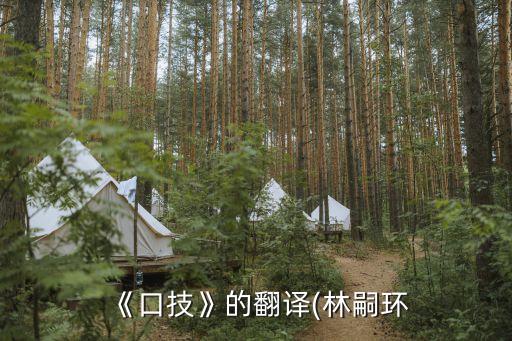 《口技》的翻譯(林嗣環(huán)