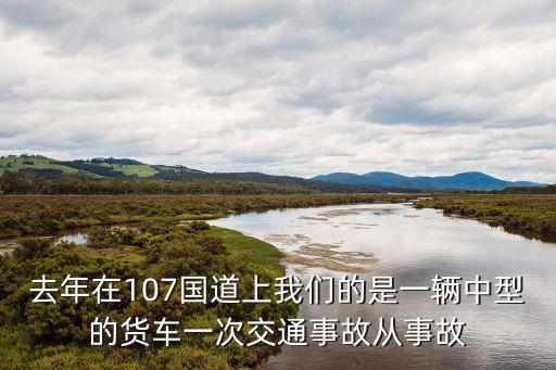 東莞107國道堵車事件，今天早上去上班107國道半路殺出兩個(gè)土鱉拉著我的車不放之后硬