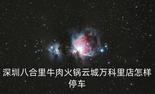 深圳八合里營業(yè)時間，上下班時間