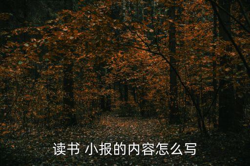 數(shù)學小報圖片,數(shù)學小報圖片及內(nèi)容:小明喜歡提問故事