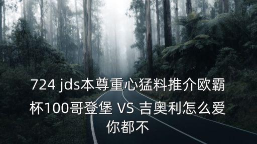 廣州恒大博覽會(huì)，724 jds本尊重心猛料推介歐霸杯100哥登堡 VS 吉奧利怎么愛你都不