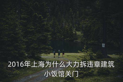 上海市拆除違法建設(shè)，上海違章建筑拆除嗎