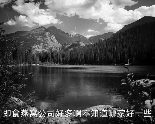 即食燕窩公司好多啊不知道哪家好一些