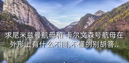 卡爾文森,美軍現役航母為尼米茲級航母排水量10萬噸