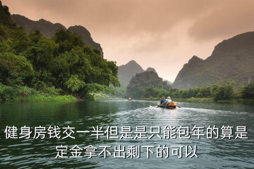深圳健身包年，宣化區哪里有健身房包年卡多少錢