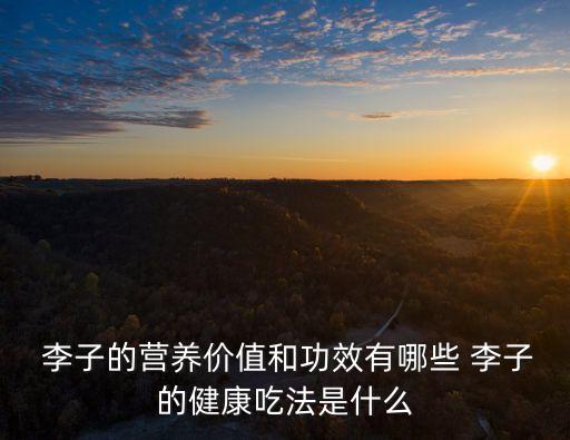 水果李子,晨光|紙上風云:李子不冷不熱不宜空腹食用