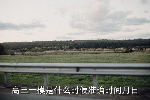 3月13日深圳一模，今年的高三深圳一模是什么時候