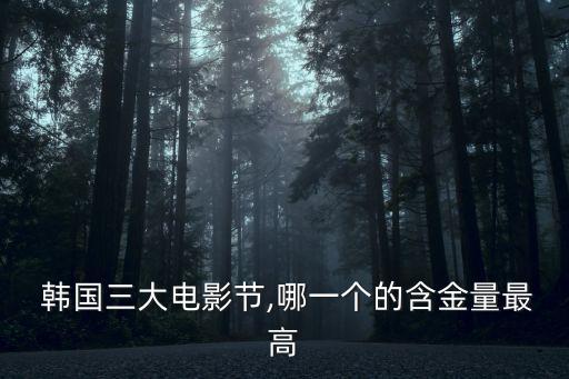 韓國(guó)三,韓國(guó)三大電影節(jié):電影大鐘獎(jiǎng)和百想藝術(shù)大賞并列
