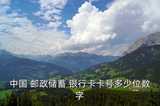 郵政銀行卡,中國郵政儲蓄銀行卡卡號多少位?