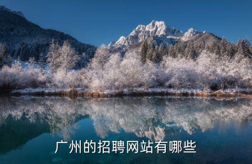 廣州58模切招聘，廣州的招聘網站有哪些