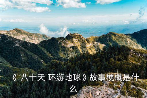 八十天環游世界