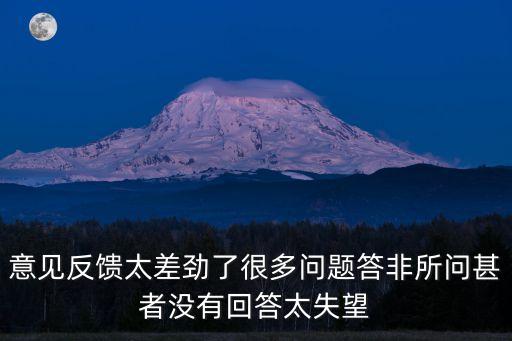 意見反饋太差勁了很多問題答非所問甚者沒有回答太失望