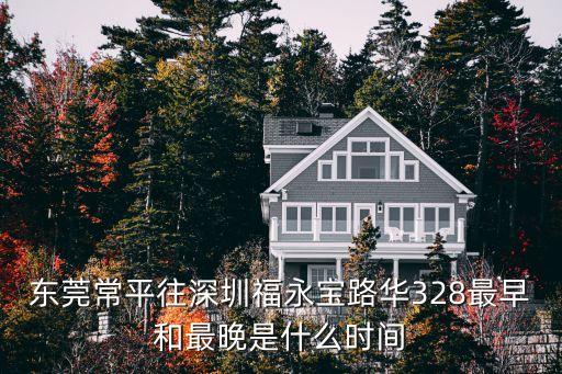 東莞常平送貨深圳福永，東莞常平有直達車到深圳福永嗎