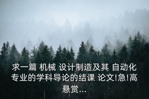 機械設計制造及其自動化畢業論文,本科機械設計制造及其自動化畢業論文
