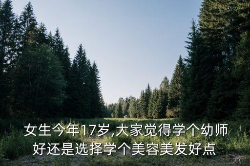 17歲女生,17歲女生找工作怎么辦?