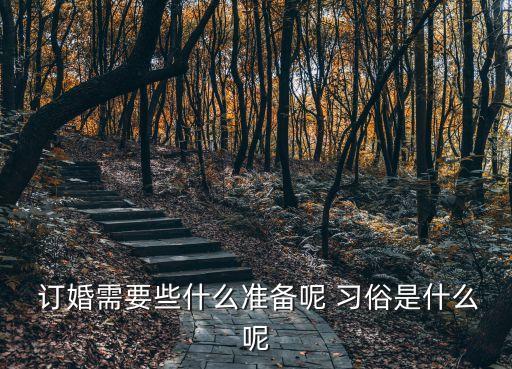  訂婚需要些什么準備呢 習俗是什么呢