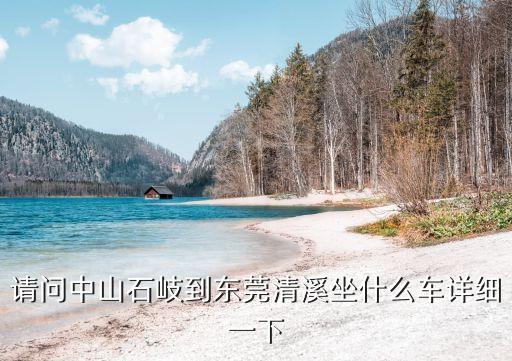 中山石岐到東莞石涌，東莞塘廈到中山石岐坐車
