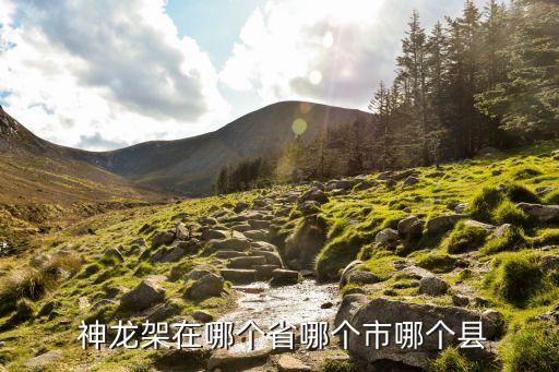 神龍架林區,神農架林區屬于哪個省哪個市