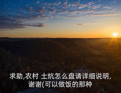 求助,農村 土炕怎么盤請詳細說明,謝謝(可以做飯的那種