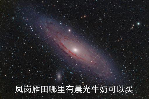 深圳龍崗晨光酸奶批發，鳳崗雁田哪里有晨光牛奶可以買