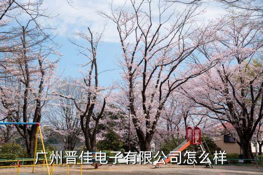 廣州晉佳電子有限公司怎么樣
