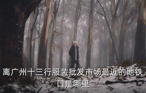 廣州美思閣地鐵口，廣州市各區(qū)地鐵站位置