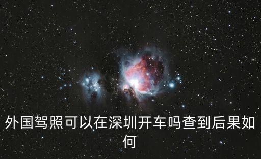 深圳 外國人 駕照，在深圳外國人如何取得駕照