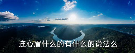 連心眉,連心眉可以刮掉中間的眉毛嗎?