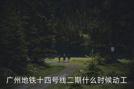 廣州14號線二期規劃，廣州地鐵13號線的二期規劃