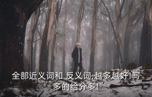 匯集的反義詞,反義詞大全500個