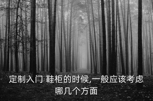 定制入門 鞋柜的時(shí)候,一般應(yīng)該考慮哪幾個(gè)方面