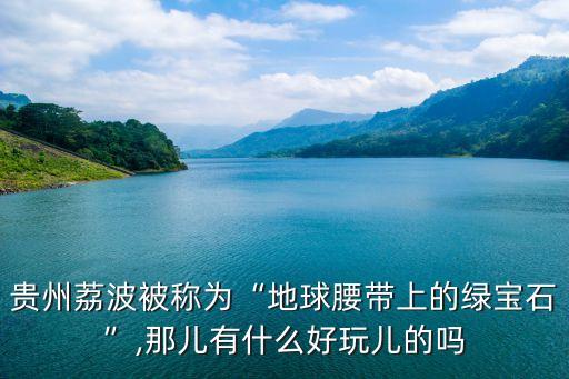 茂蘭國家級(jí)自然保護(hù)區(qū),中國自然保護(hù)區(qū)名單出爐貴州省包括茅臺(tái)鎮(zhèn)和銅鼓鎮(zhèn)