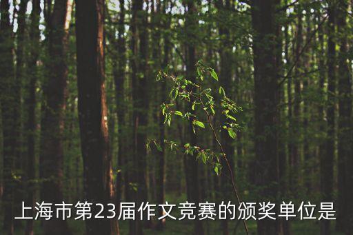 上海市第23屆作文競賽的頒獎單位是
